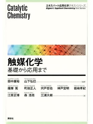 cover image of 触媒化学 ―基礎から応用まで: 本編